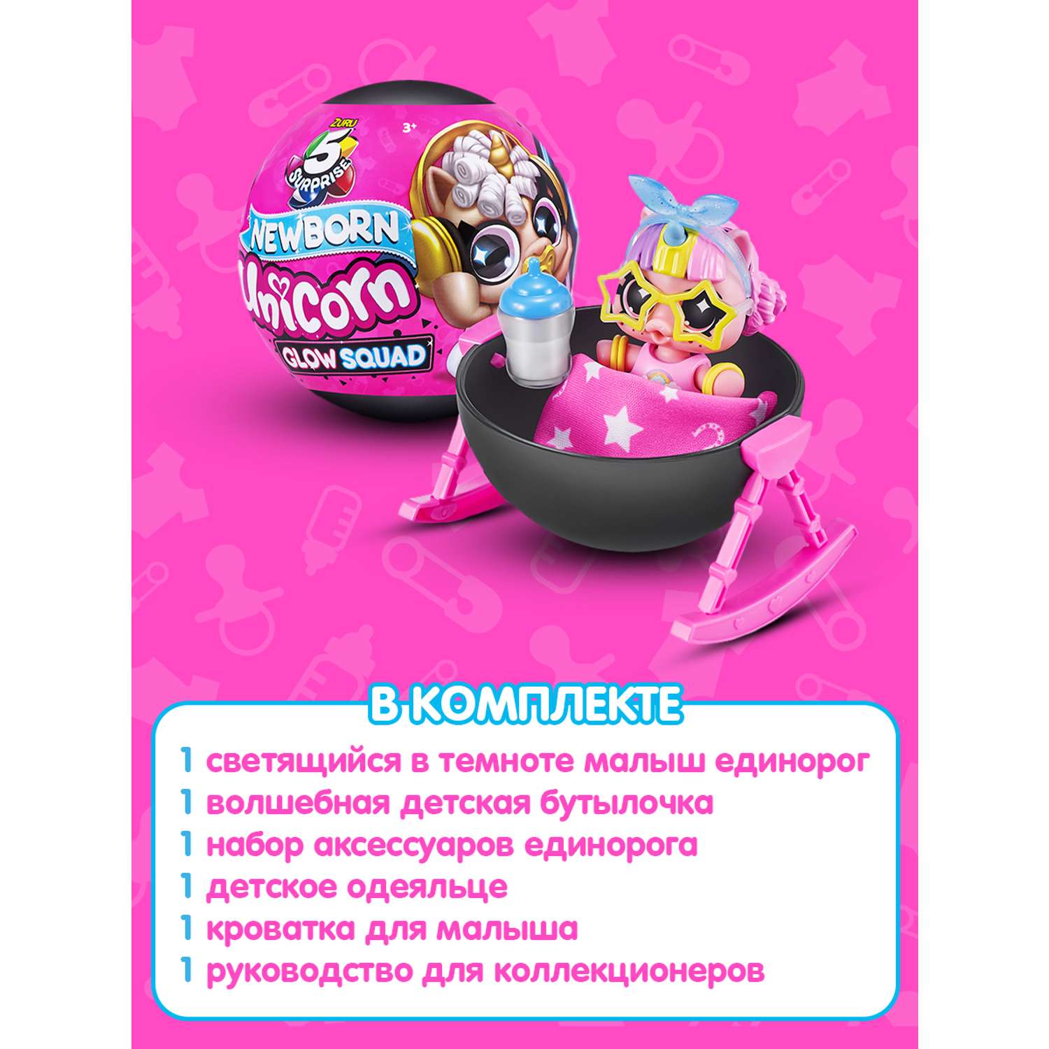 Игрушка Zuru 5 surprise Шар Единорог в непрозрачной упаковке (Сюрприз) 77264GQ1 - фото 4