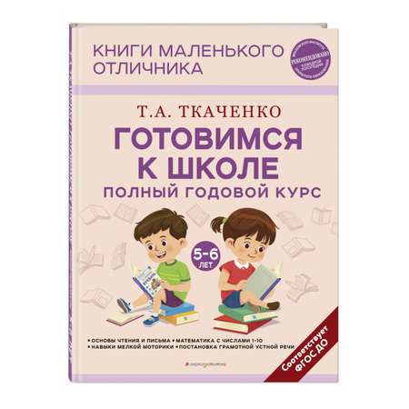 Книга ЭКСМО-ПРЕСС Готовимся к школе Полный годовой курс 5 6 лет