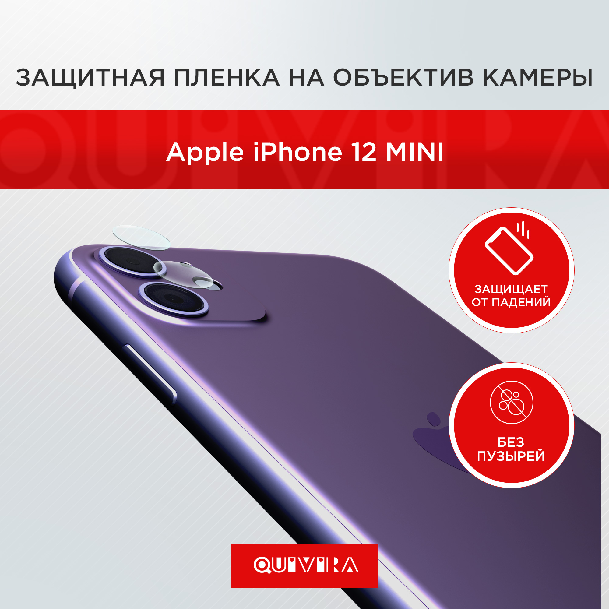 Защитная пленка QUIVIRA на объектив камеры для iPhone 12 mini 5.4 прозрачный  комплект 2шт купить по цене 548 ₽ в интернет-магазине Детский мир