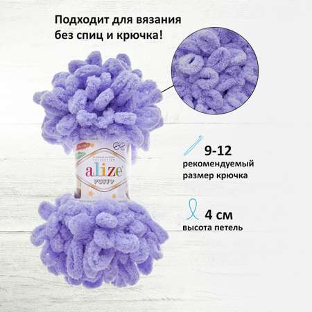 Пряжа для вязания Alize puffy 100 г 9 м микрополиэстер фантазийная плюшевая 788 лаванда 5 мотков