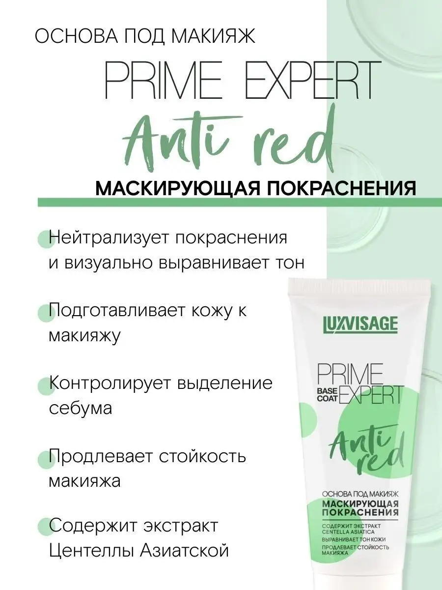 Основа под макияж Luxvisage Маскирующая PRIME EXPERT Anti Red - фото 5