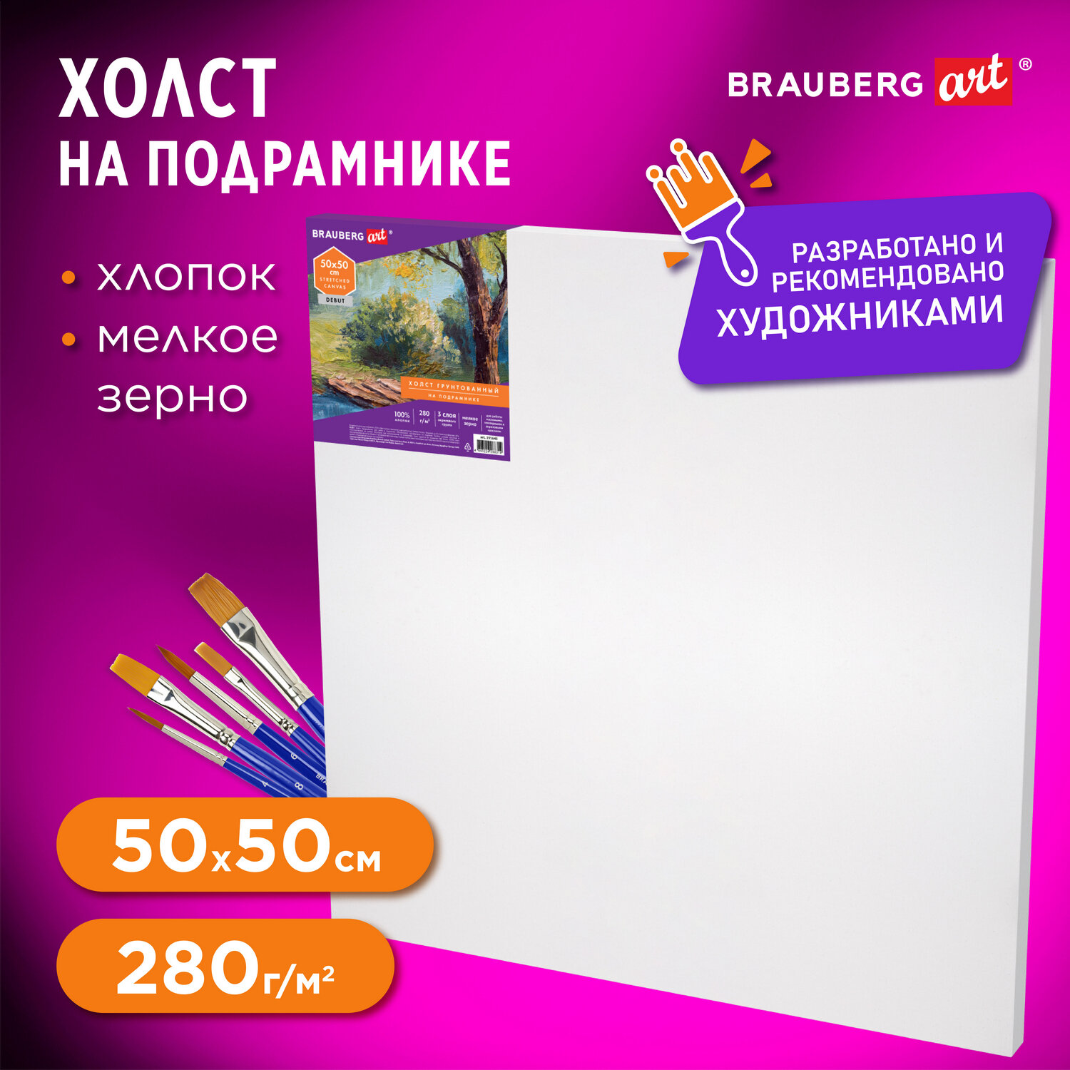 Холст на подрамике Brauberg для рисования 50х50 см - фото 1