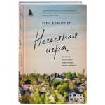 Книга БОМБОРА Нечестная игра На что ты готов пойти ради успеха своего ребенка