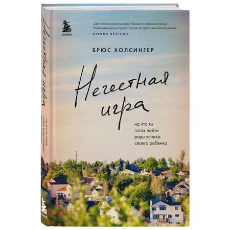 Книга БОМБОРА Нечестная игра На что ты готов пойти ради успеха своего ребенка