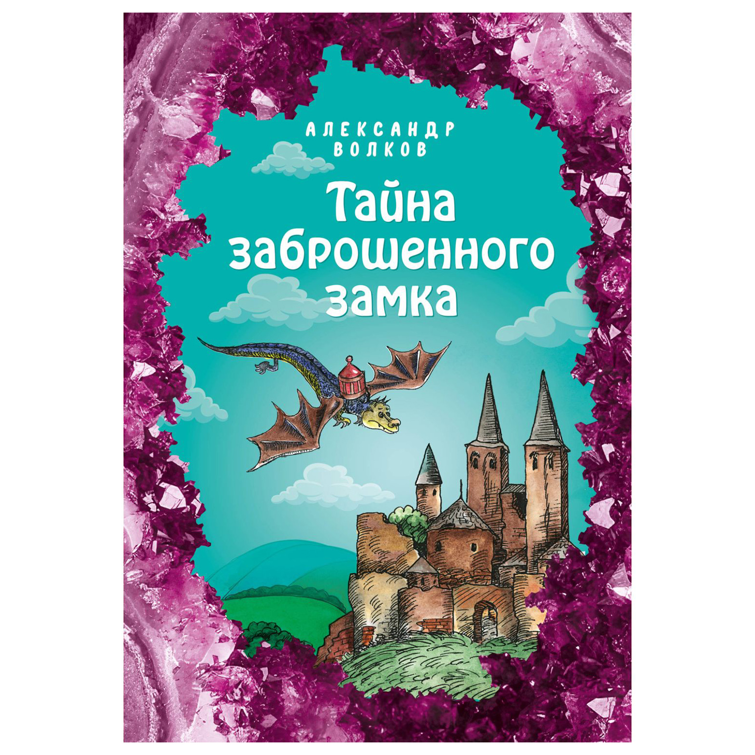 Книга Эксмо Тайна заброшенного замка - фото 1
