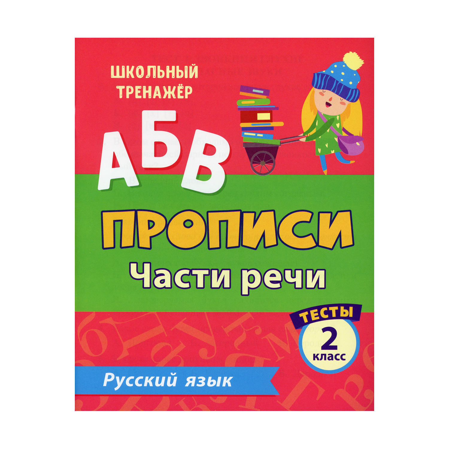 Прописи Учитель Русский язык. Части речи: тесты. 2 класс Ч. 2 купить по  цене 199 ₽ в интернет-магазине Детский мир