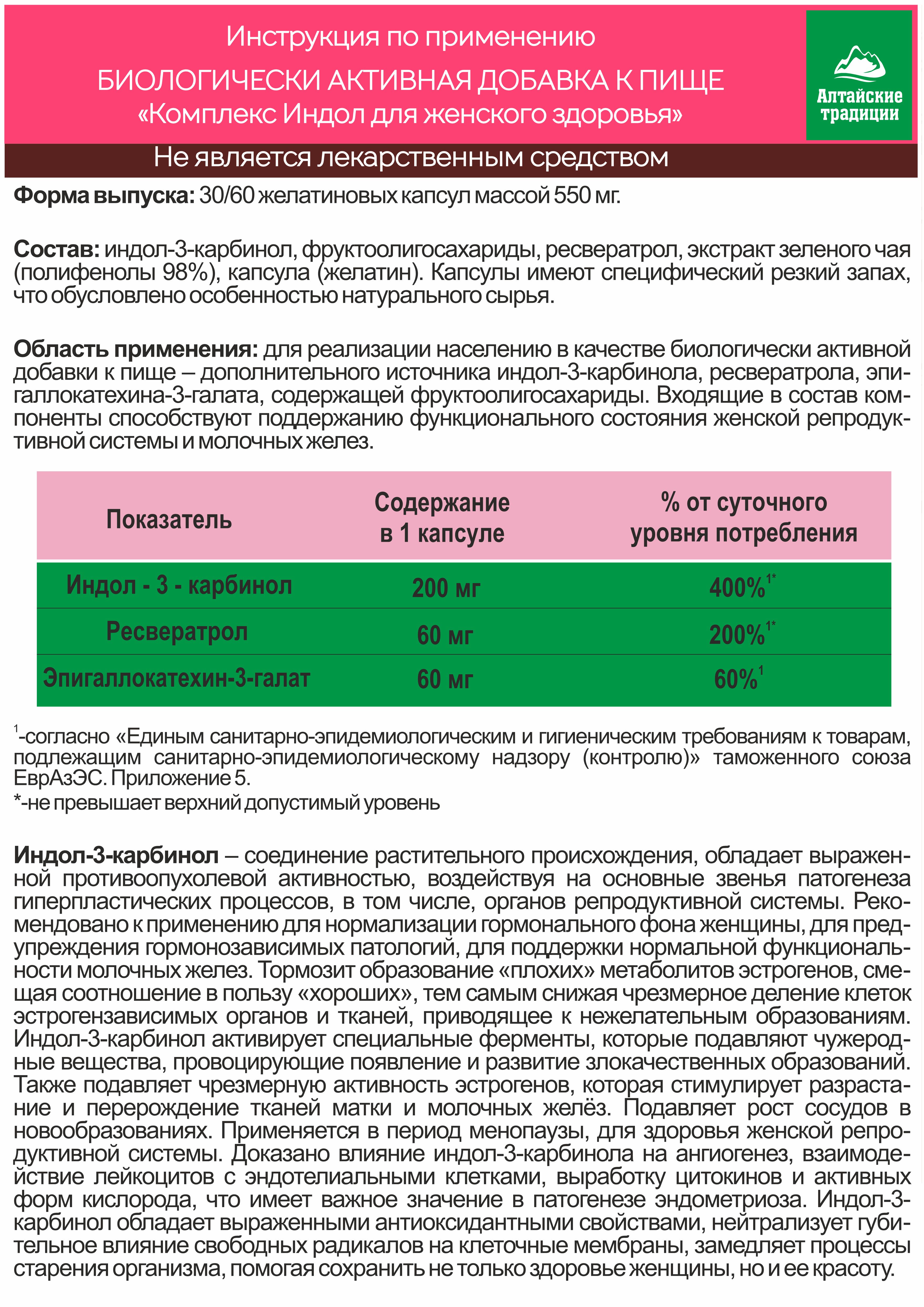 БАД к пище Алтайские традиции Комплекс Индол для женского здоровья 60 капсул - фото 6