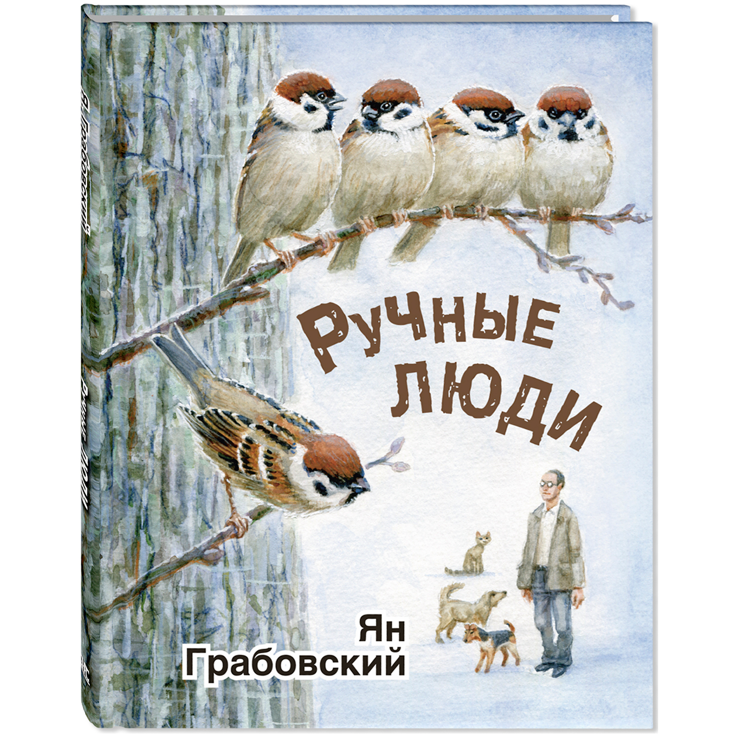 Книга Издательство Энас-книга Ручные люди