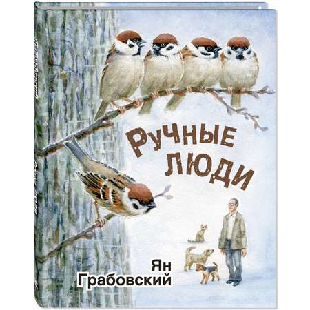 Книга ЭНАС-книга Ручные люди