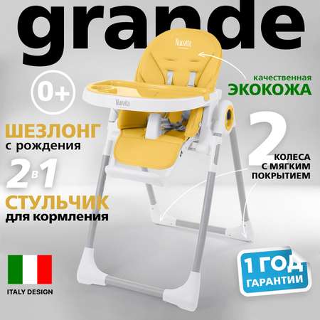 Стульчик для кормления Nuovita Grande Giallo Желтый