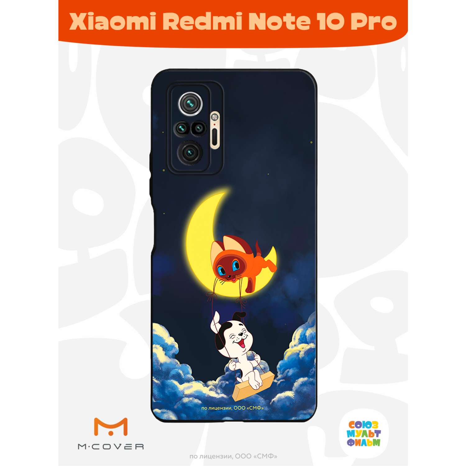 Силиконовый чехол Mcover для смартфона Xiaomi Redmi Note 10 Pro Союзмультфильм Лунные качели - фото 3