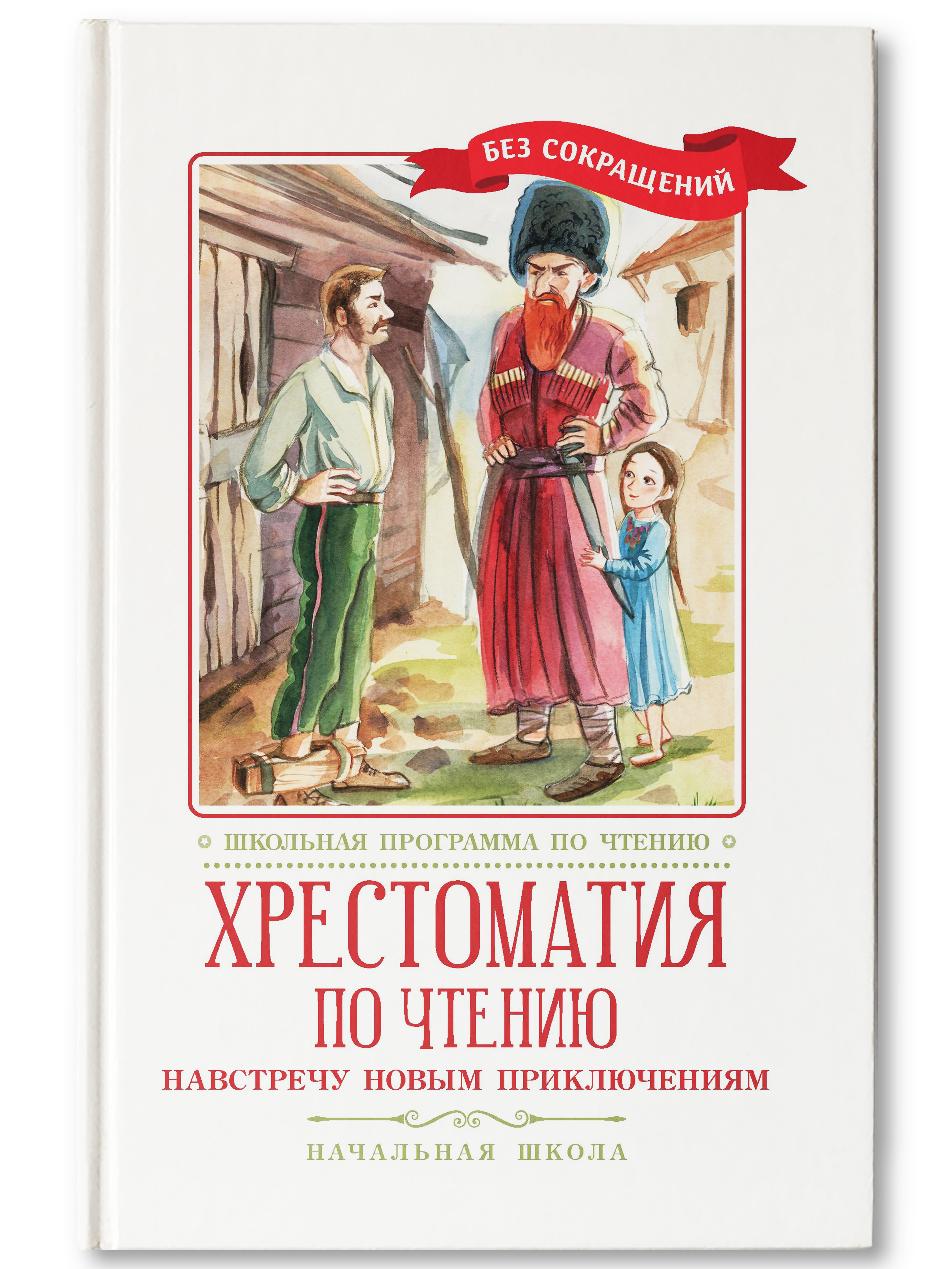 Книга Феникс Хрестоматия: Навстречу новым приключениям. Начальная школа. Без сокращений - фото 2