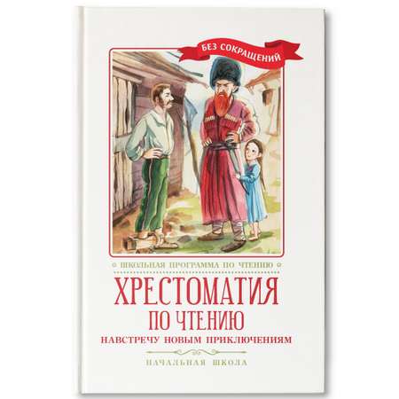 Книга Феникс Хрестоматия: Навстречу новым приключениям. Начальная школа. Без сокращений