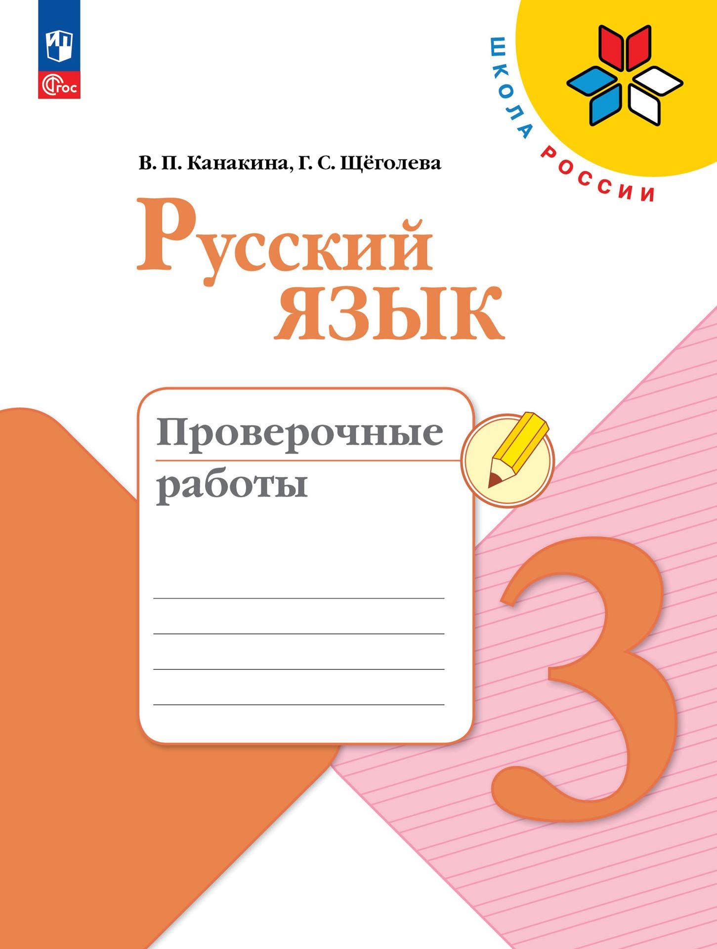 Пособие Просвещение Проверочные работы - фото 1