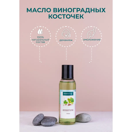 Масло PERFECT4U виноградных косточек 100 мл