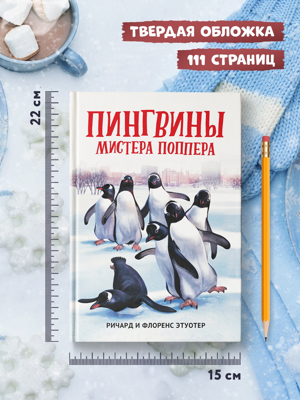 Книга ТД Феникс Пингвины мистера Поппера