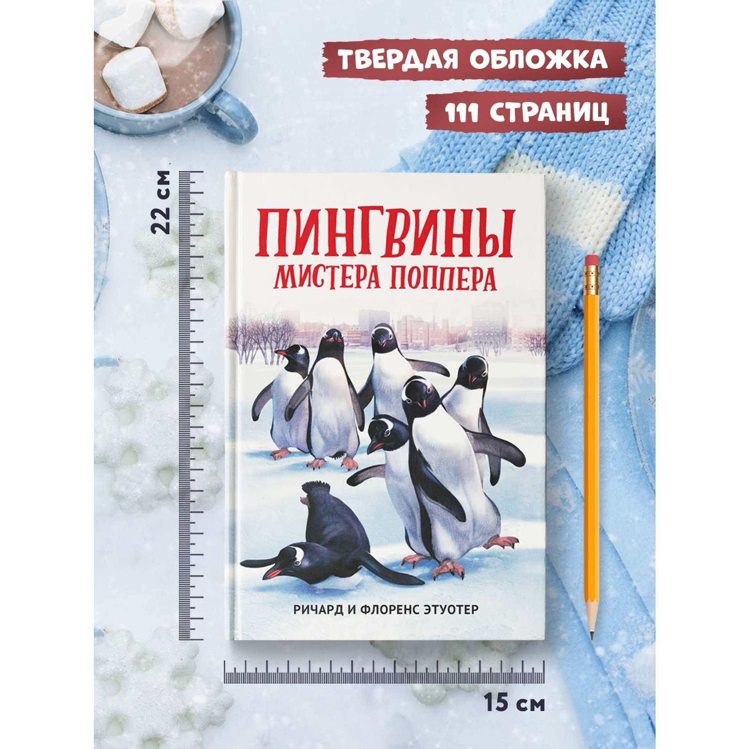Книга ТД Феникс Пингвины мистера Поппера - фото 4