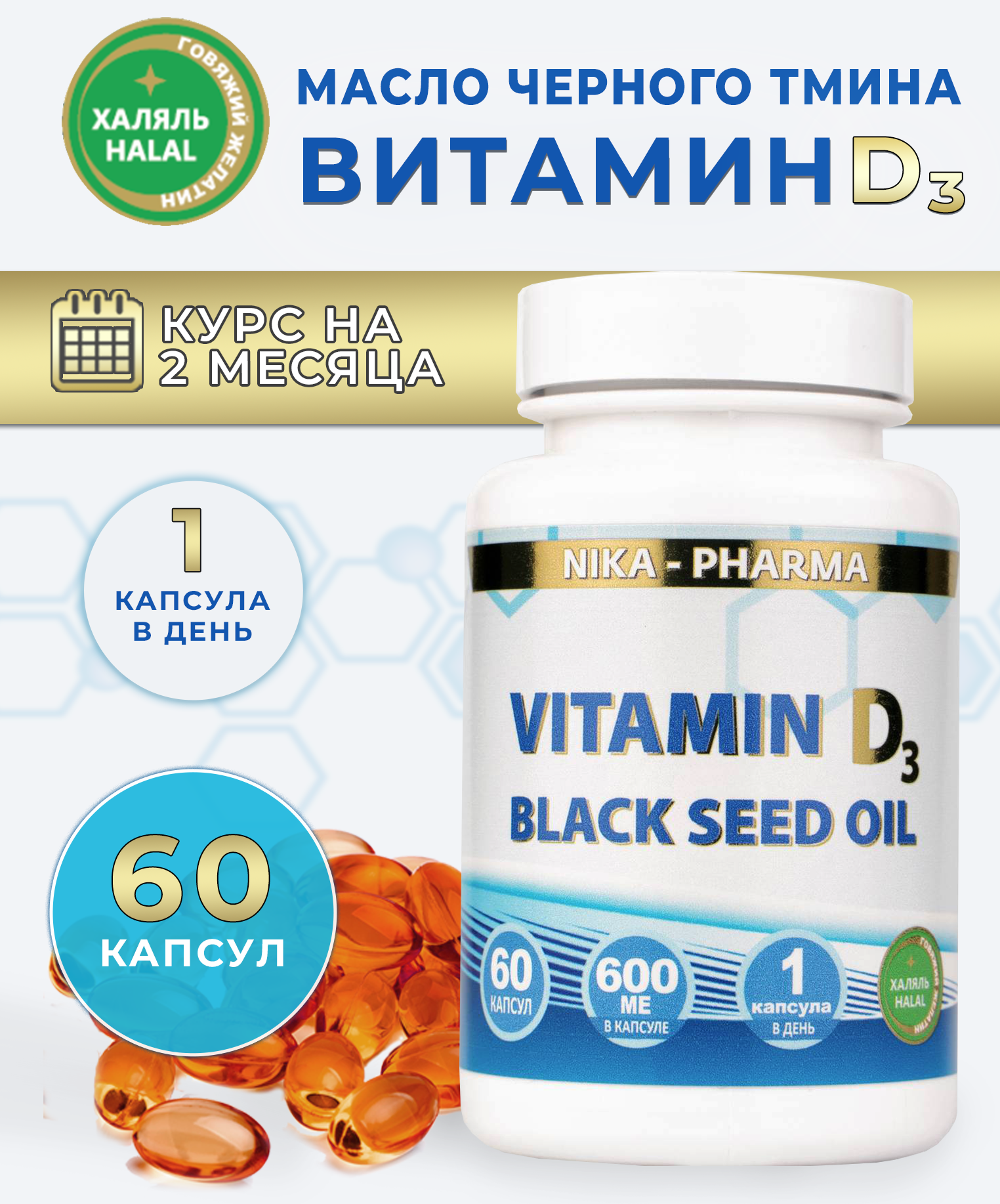 Витамин Д NIKA-PHARMA с маслом черного тмина - фото 2