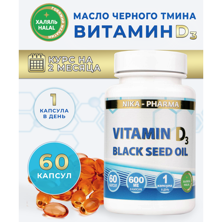 Витамин Д NIKA-PHARMA с маслом черного тмина