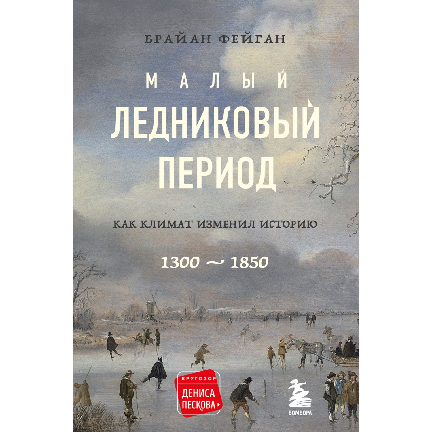 Книга БОМБОРА Малый ледниковый период Как климат изменил историю 1300–1850 - фото 1