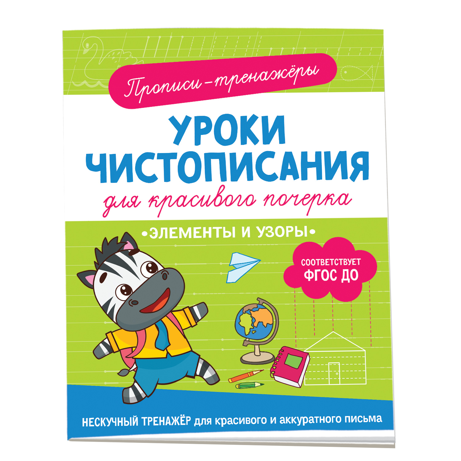 Книга Элементы и узоры Прописи - фото 1