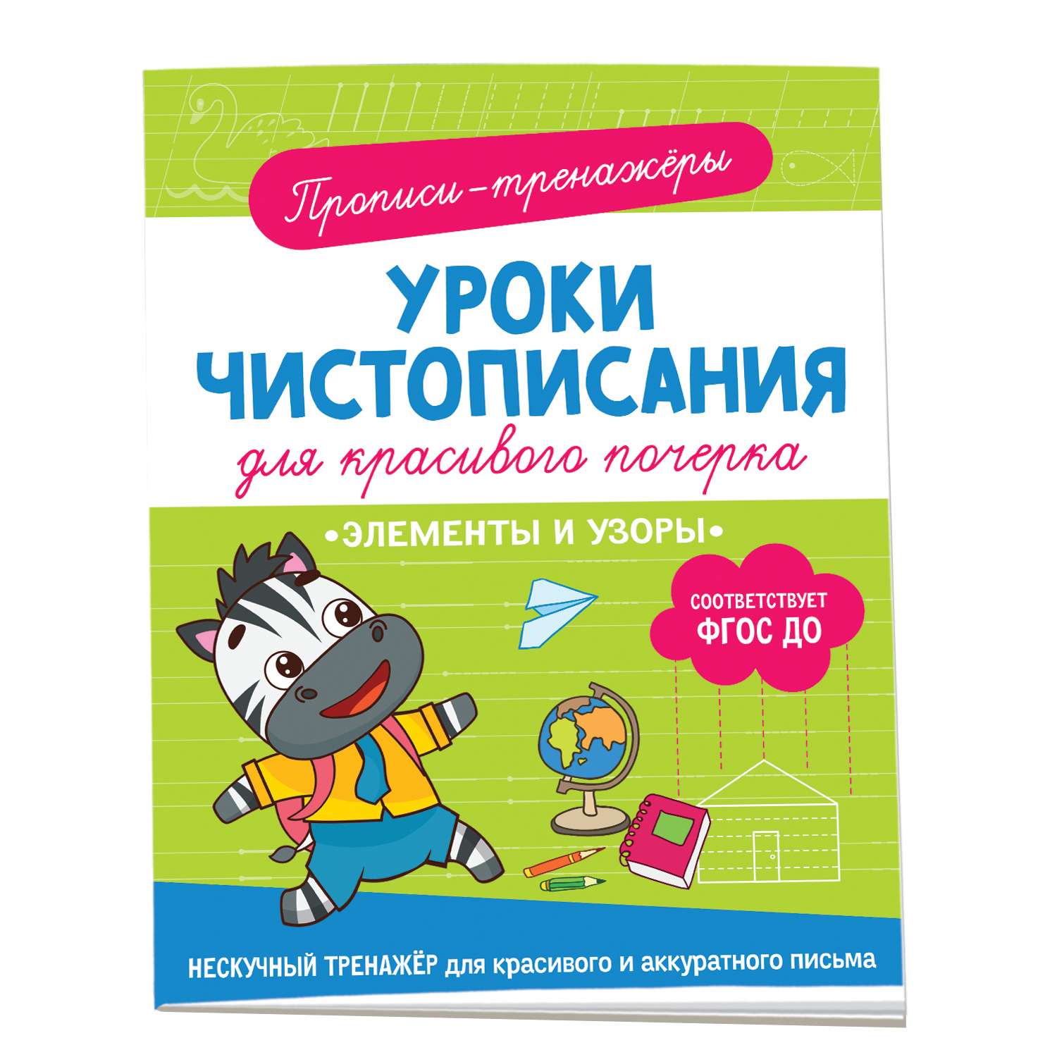 Книга Элементы и узоры Прописи - фото 1