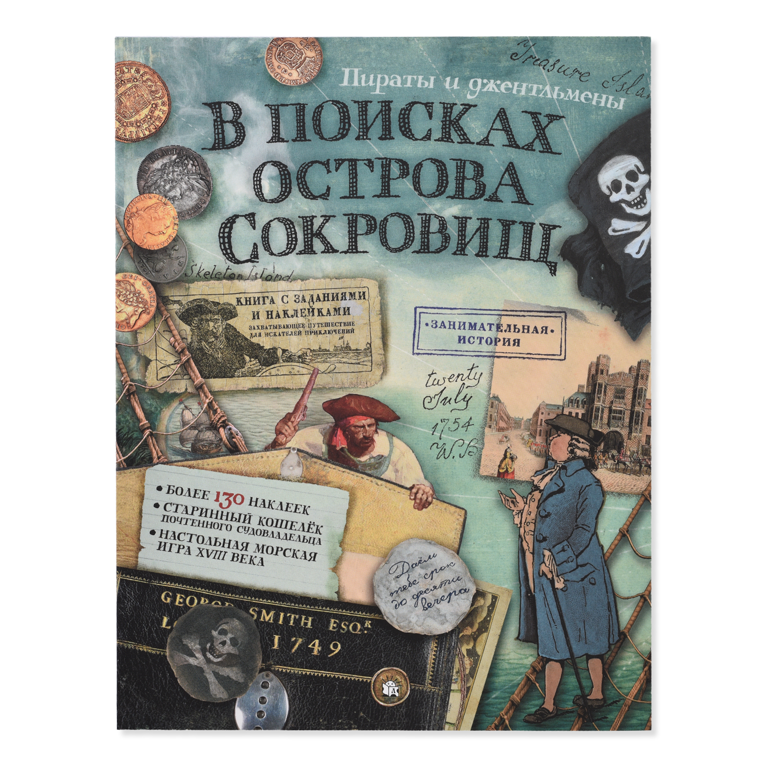 Книга Лабиринт В поисках острова сокровищ. Пираты и джентльмены - фото 1