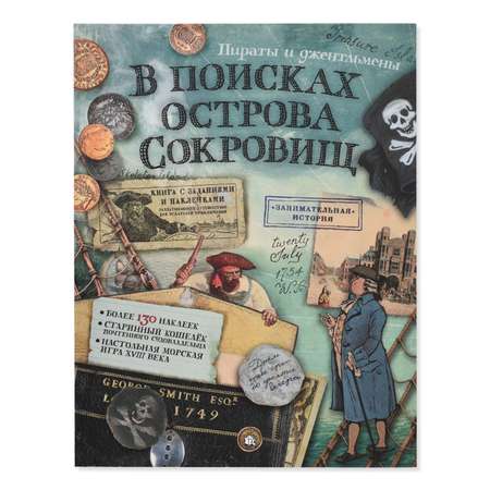 Книга Лабиринт В поисках острова сокровищ. Пираты и джентльмены