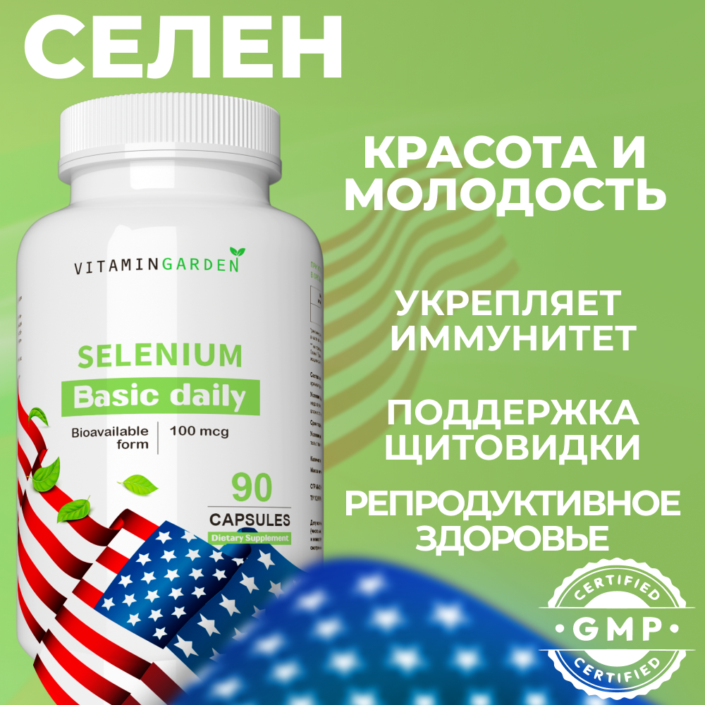 Селен VITAMIN GARDEN 100 мкг - фото 1