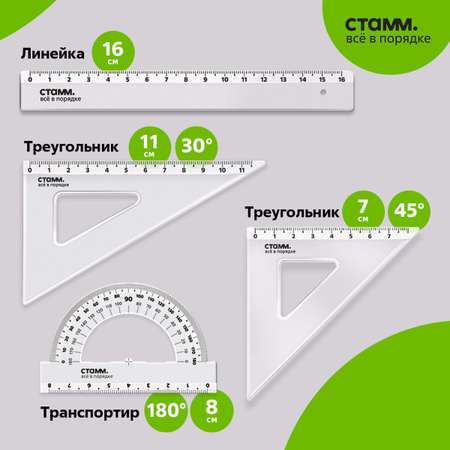 Набор чертежный СТАММ размер S линейка 16см 2 треугольника транспортир