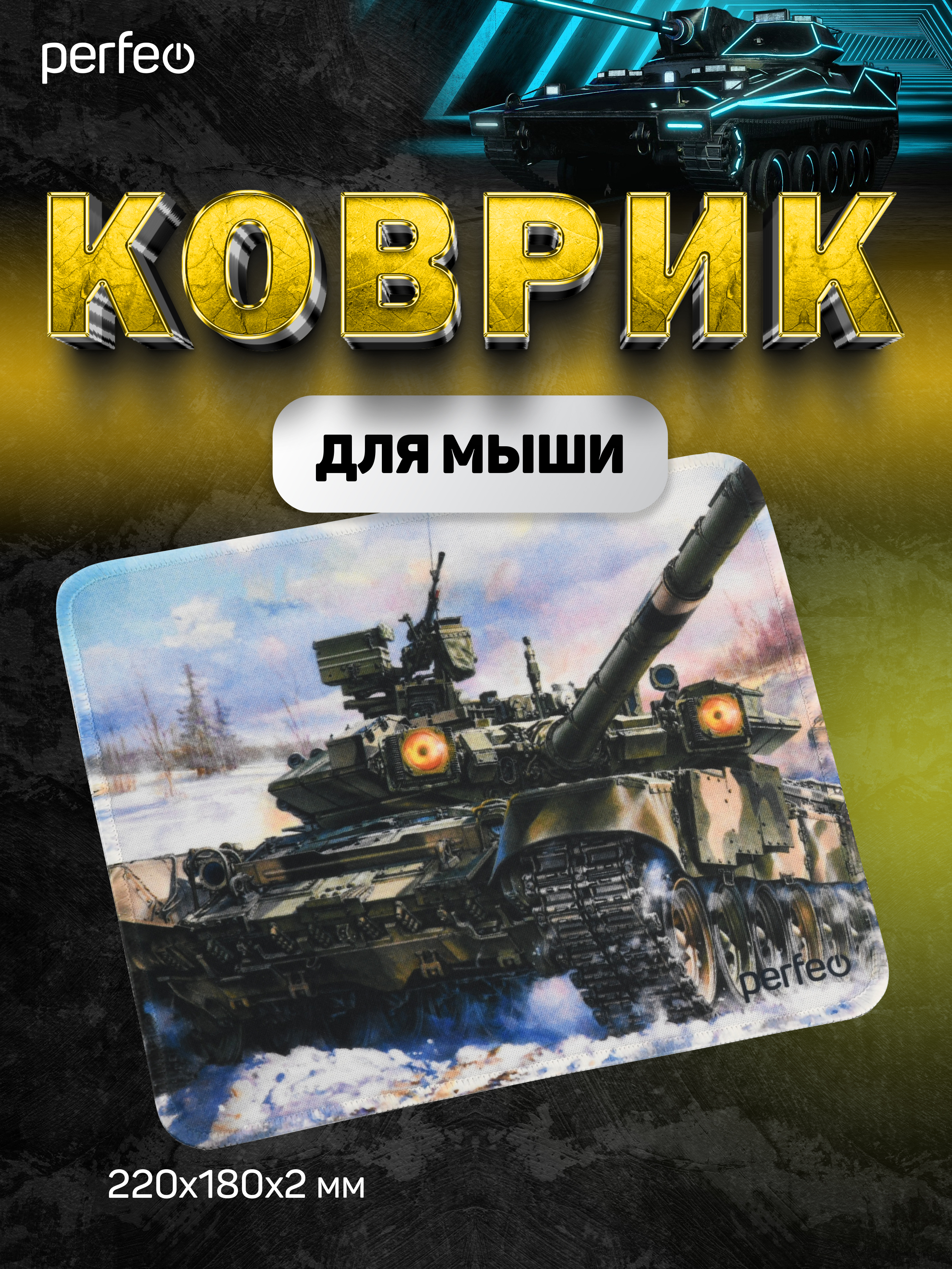 Коврик для мыши Perfeo Tanks рисунок 8 - фото 7