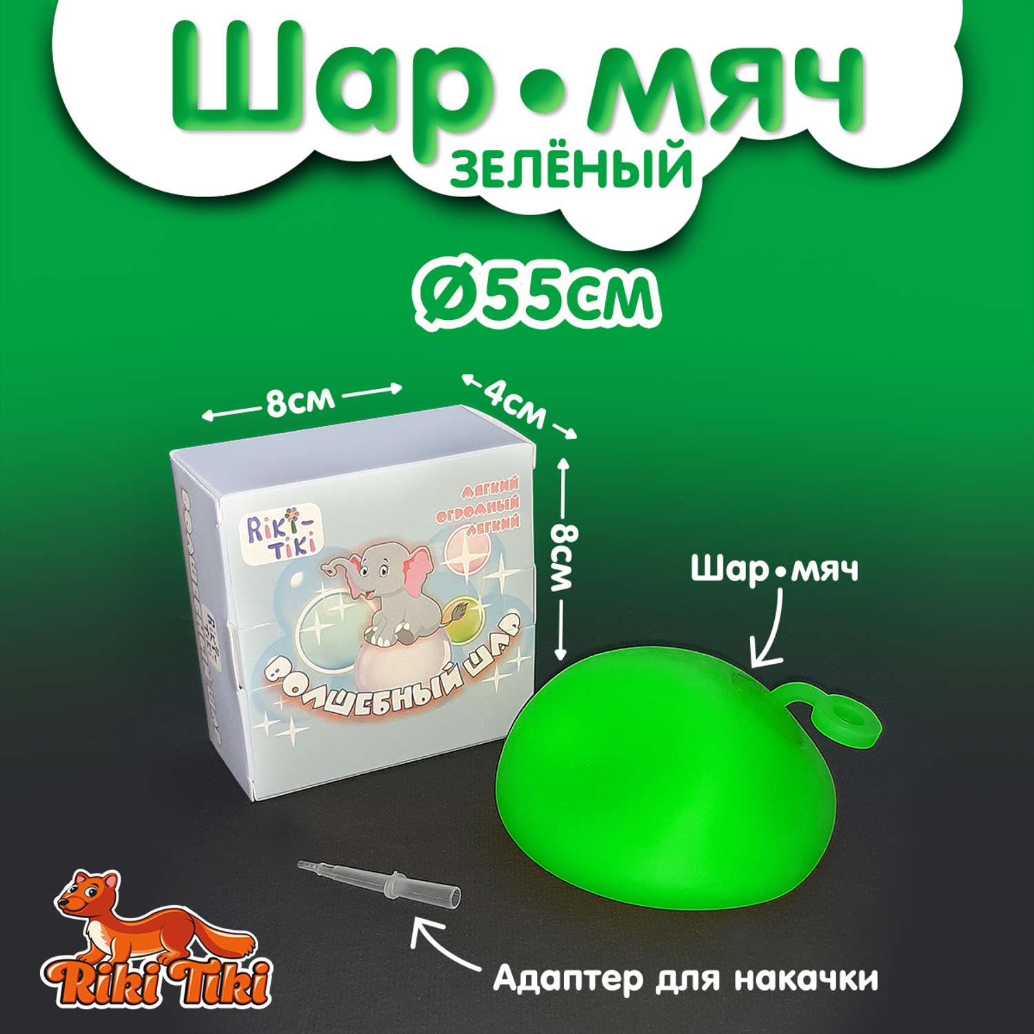 Мяч-прыгун эластичный RIKI TIKI Волшебный шар с адаптером 55 см зеленый - фото 3