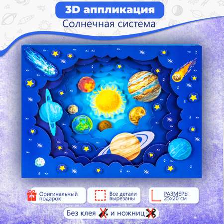 Аппликация Дрофа-Медиа 3Д Солнечная система 4229