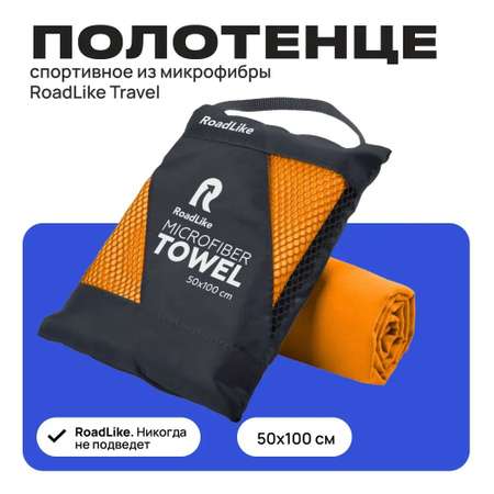 Полотенце RoadLike Travel