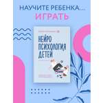 Книга АСТ Нейропсихология детей от рождения до 10 лет. Развитие мозга и полезные игры