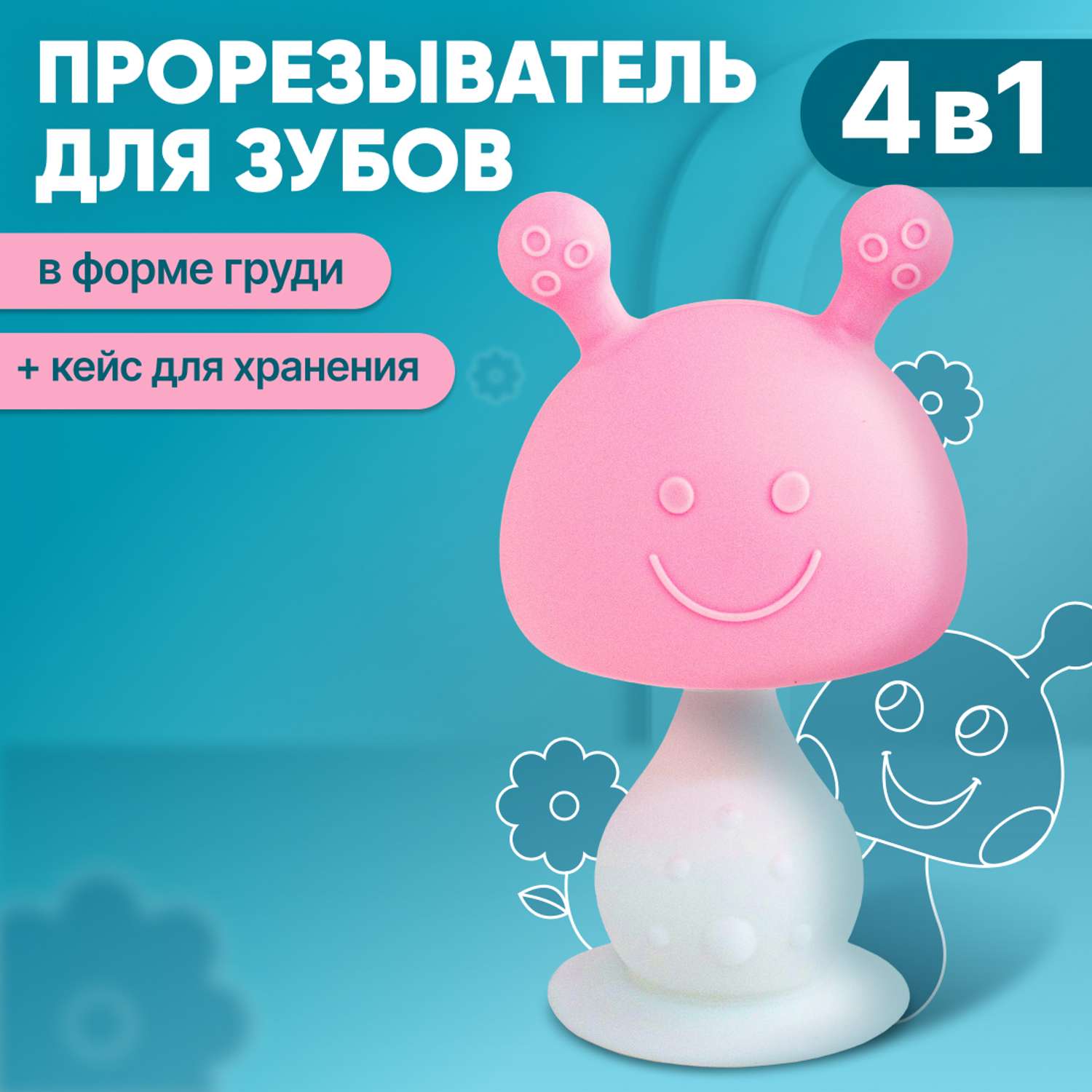 Успокаивающий прорезыватель ON WHITE детский грызунок в форме груди 4в1 с  футляром в наборе цвет розовый купить по цене 531 ₽ в интернет-магазине  Детский мир