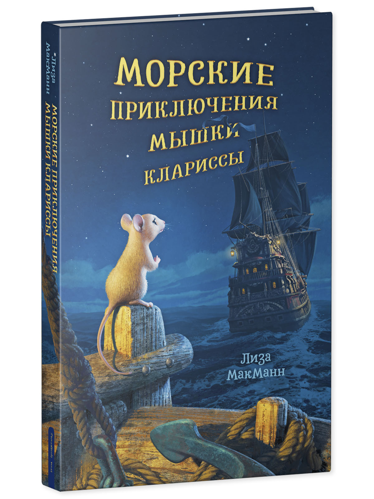 Книга Clever Издательство Морские приключения мышки Клариссы - фото 2