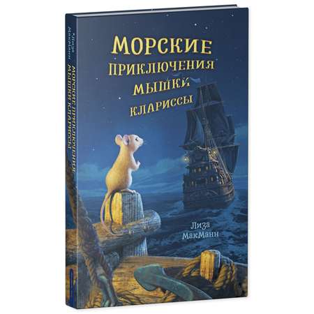 Книга Clever Издательство Морские приключения мышки Клариссы