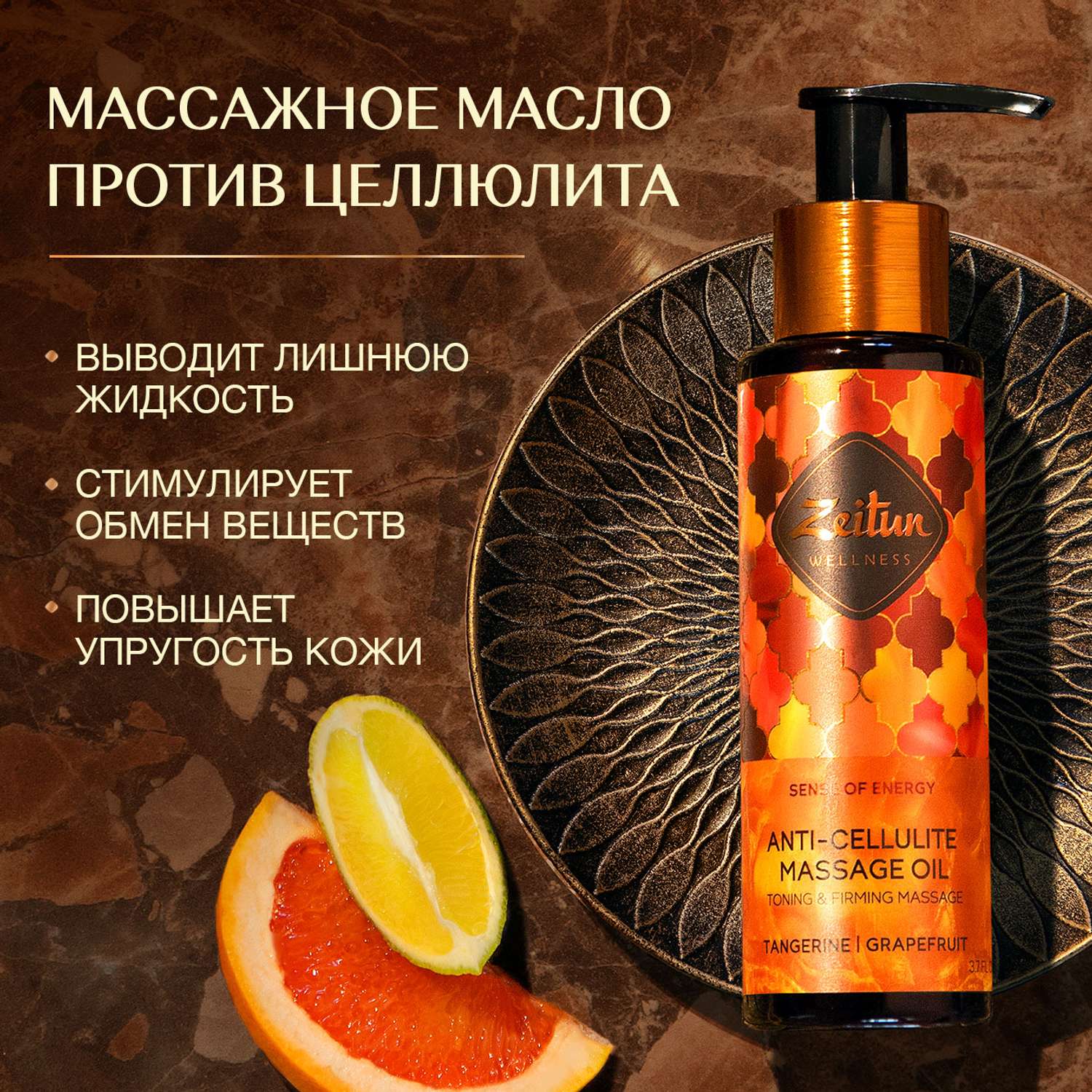 Антицеллюлитное масло Zeitun массажное Ритуал энергии c эфирными маслами мандарина и грейпфрута от растяжек 110 мл - фото 1