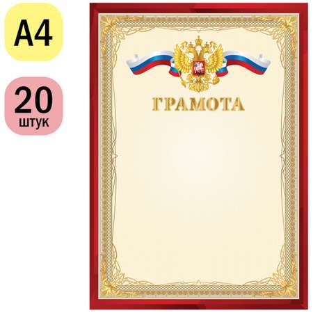 Грамота СПЕЙС А4 мелованный картон красная 20шт.