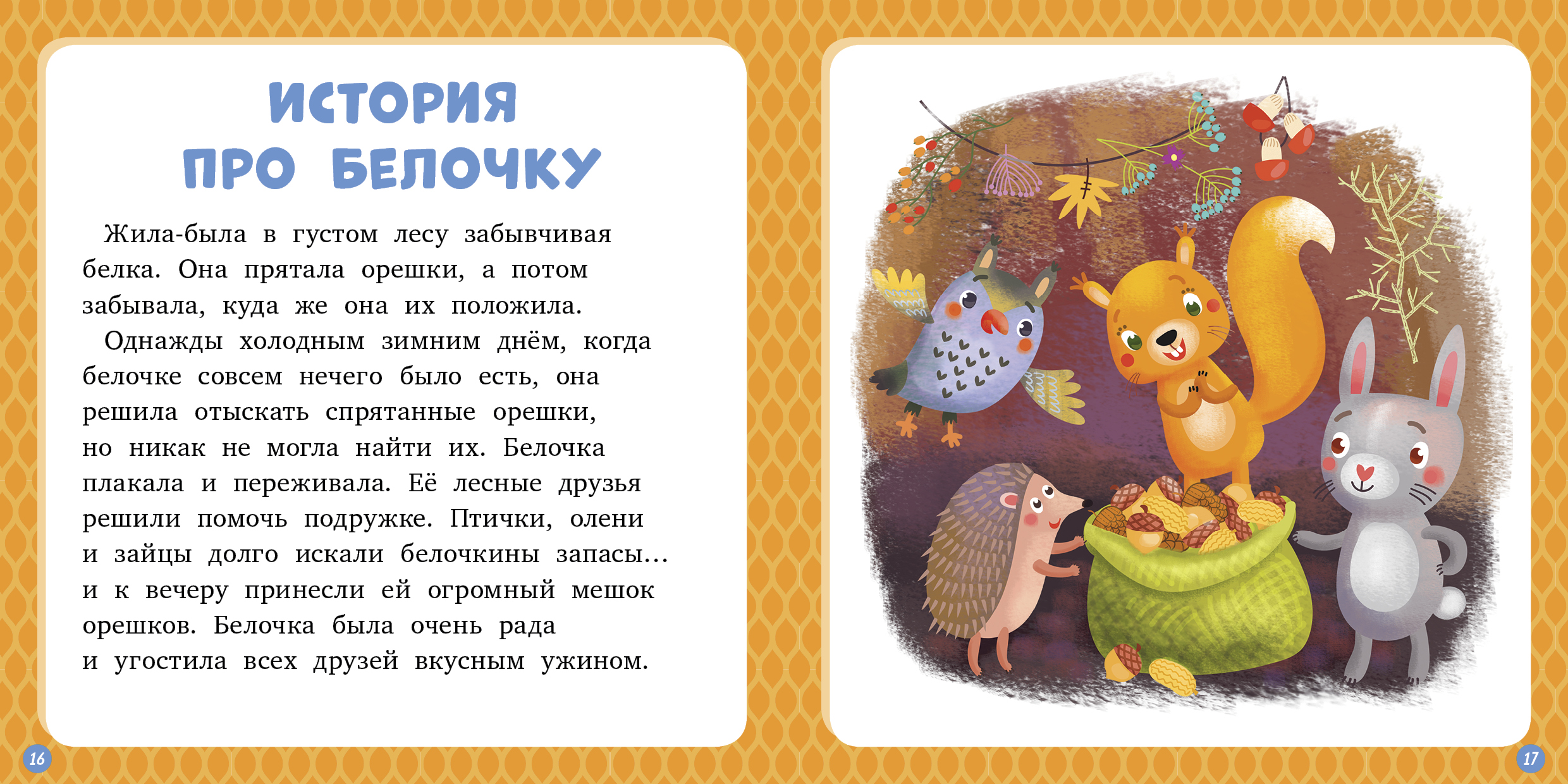 Книга Clever 17 историй и сказок для первого чтения. Зима - фото 4