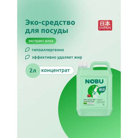 Средство для мытья посуды Nobu Экологичное