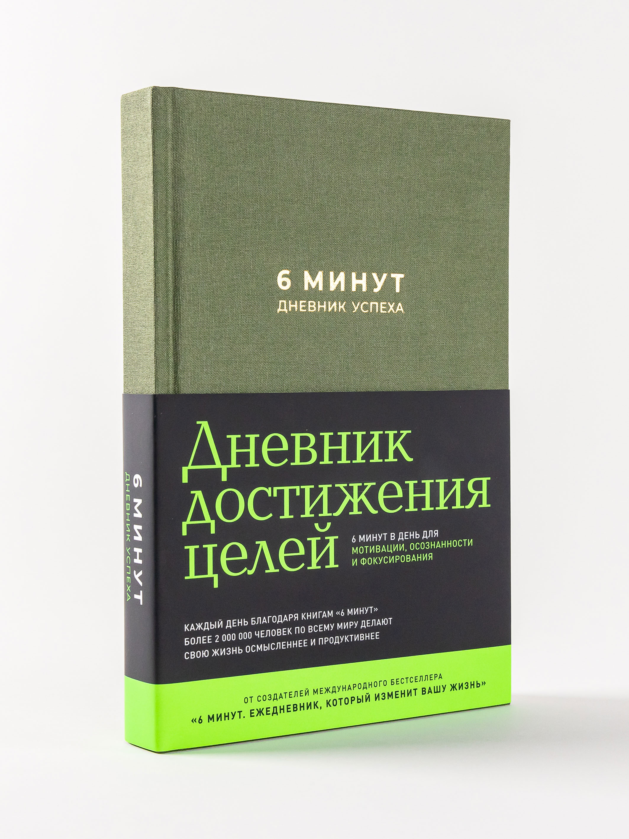 Книга Альпина Паблишер 6 минут. Дневник успеха (хаки) - фото 1