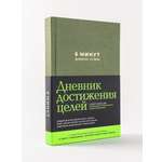 Книга Альпина Паблишер 6 минут. Дневник успеха (хаки)