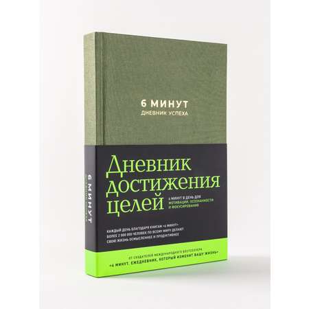 Книга АЛЬПИНА ПАБЛИШЕР 6 минут. Дневник успеха (хаки)