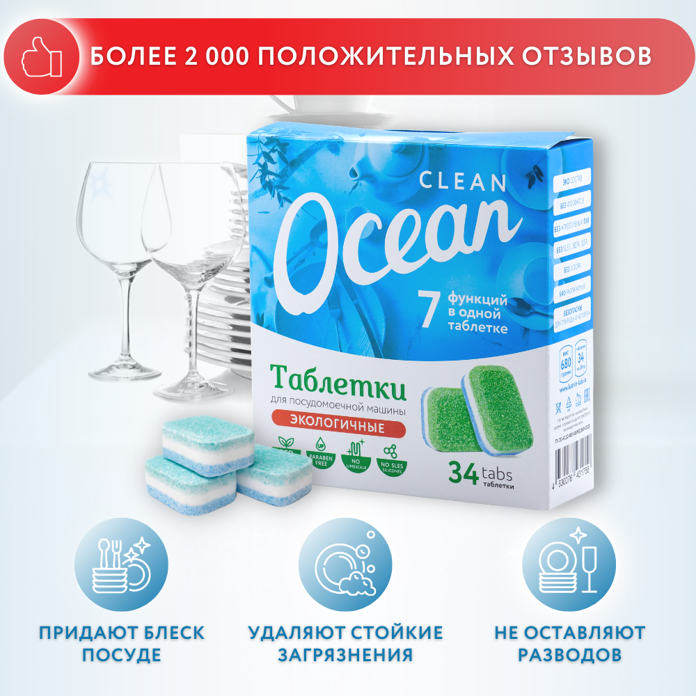 Таблетки Laboratory KATRIN Ocean clean для посудомоечной машины 34шт - фото 3