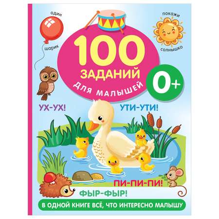 Книга 100 заданий для малыша 0+