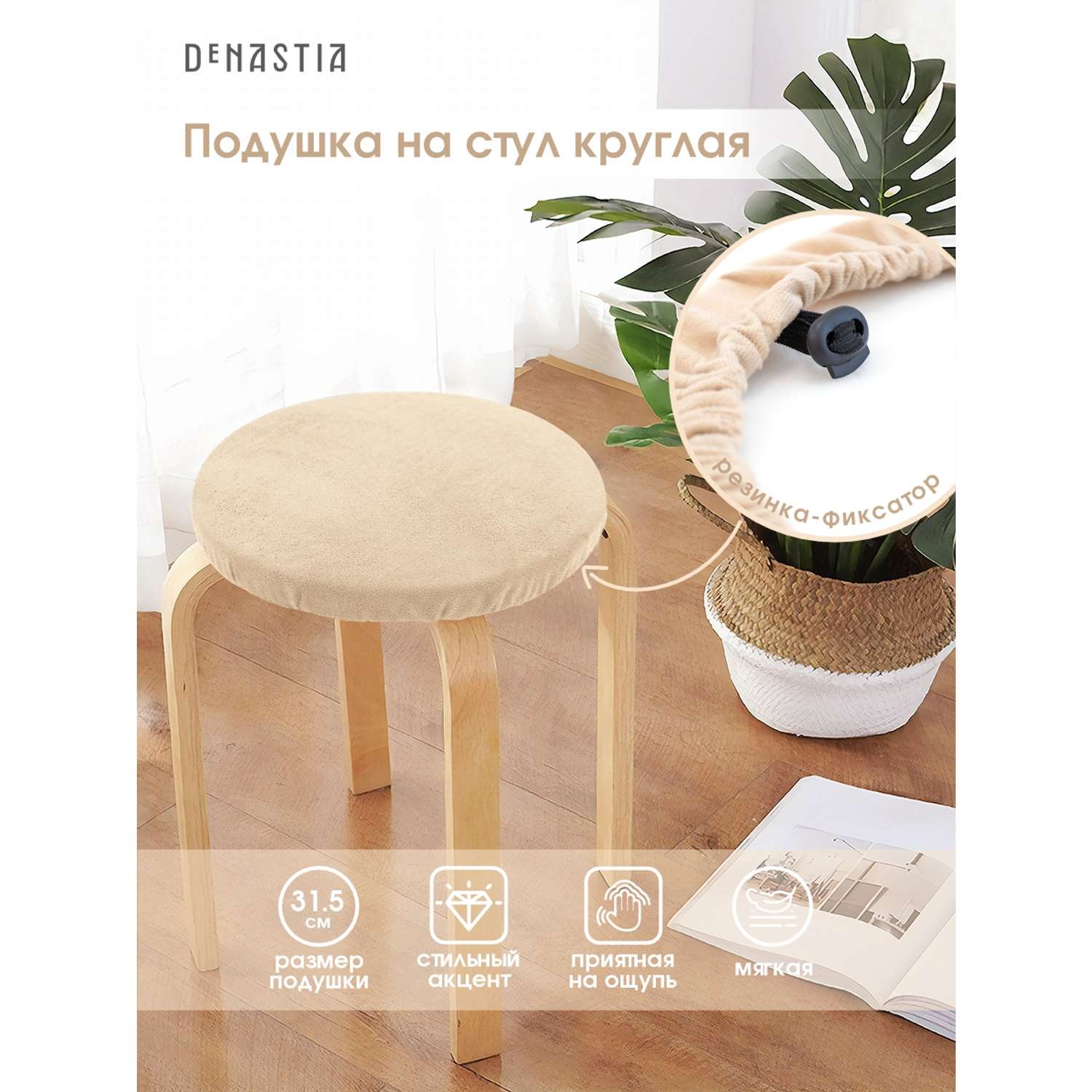 Подушка на стул DeNASTIA бархатная D31.5 см молочный P111188 - фото 2