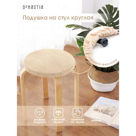 Подушка на стул DeNASTIA бархатная D31.5 см молочный P111188