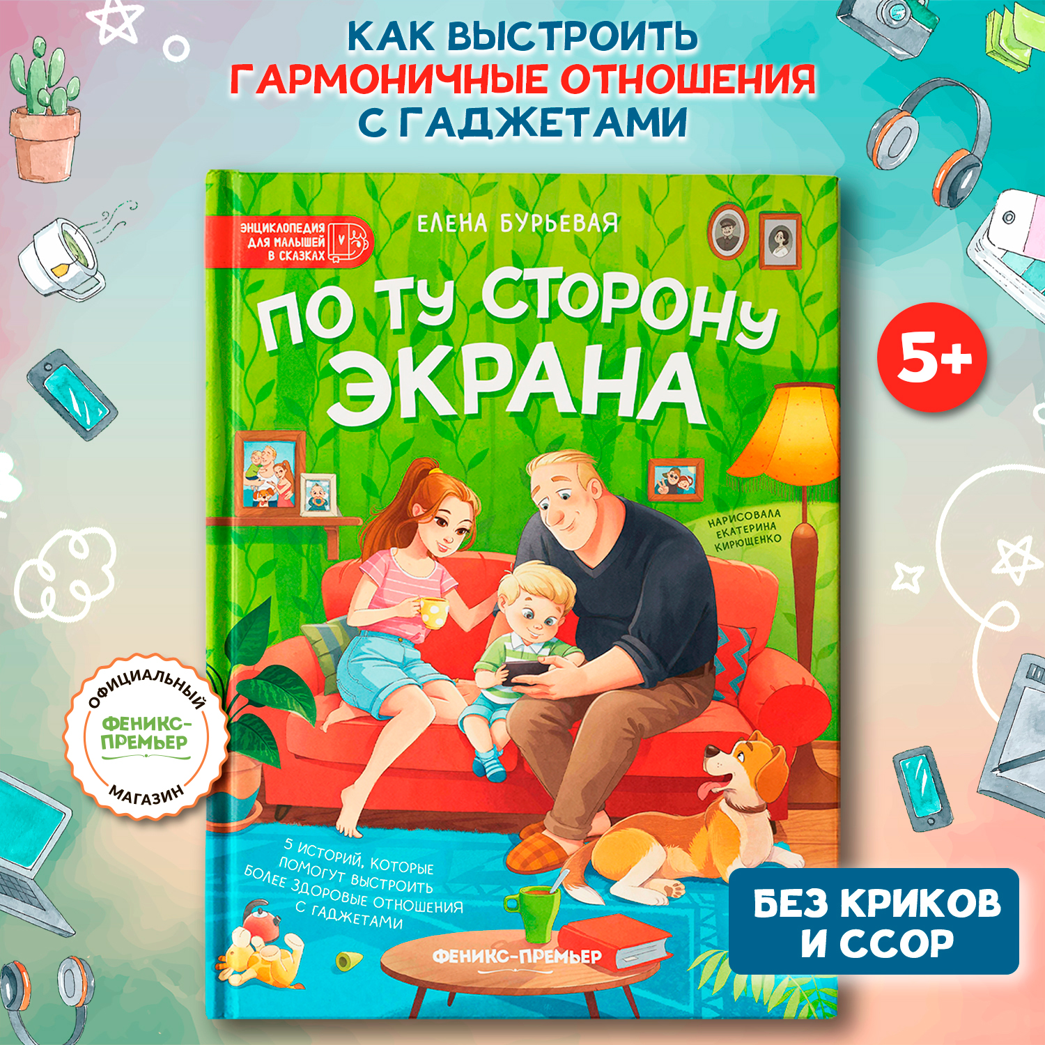 Книга Феникс Премьер По ту сторону экрана - фото 1